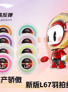 李宁L64/L67Q/L67New大盘线羽毛球线官方正品