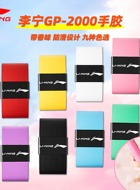 正品李宁羽毛球拍手胶GP2000吸汗防滑白色PU光面薄款带香味缠绕带