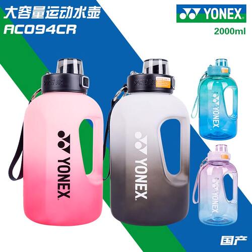 尤尼克斯2000ML大容量运动水壶