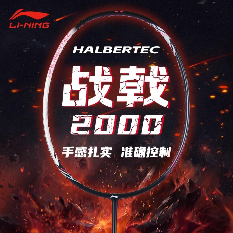 李宁官方正品羽毛球拍专业碳纤维战戟2000雷霆20锋影200单拍