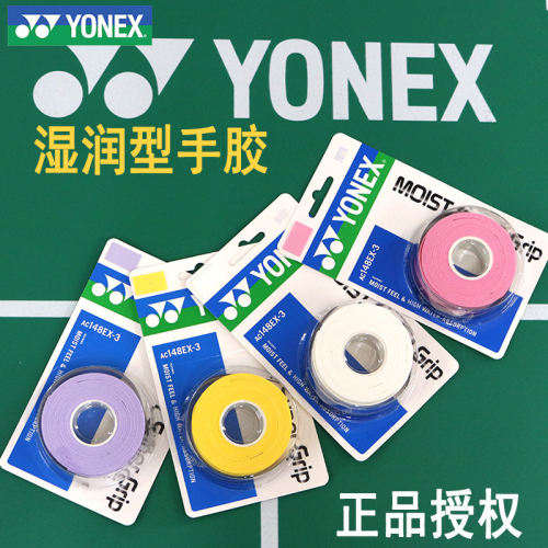 YONEX尤尼克斯吸汗手胶AC148