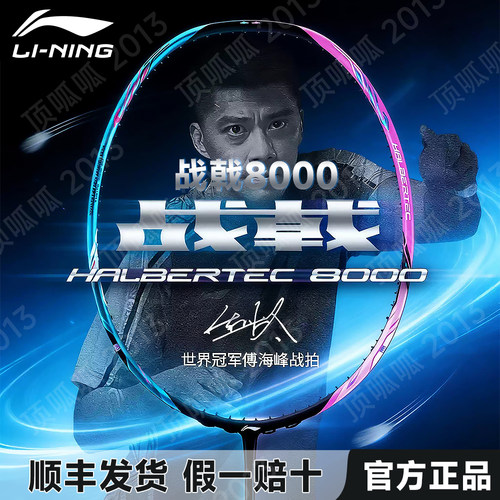 李宁官方正品羽毛球拍战戟8000雷霆80Light高端专业全碳纤维单拍