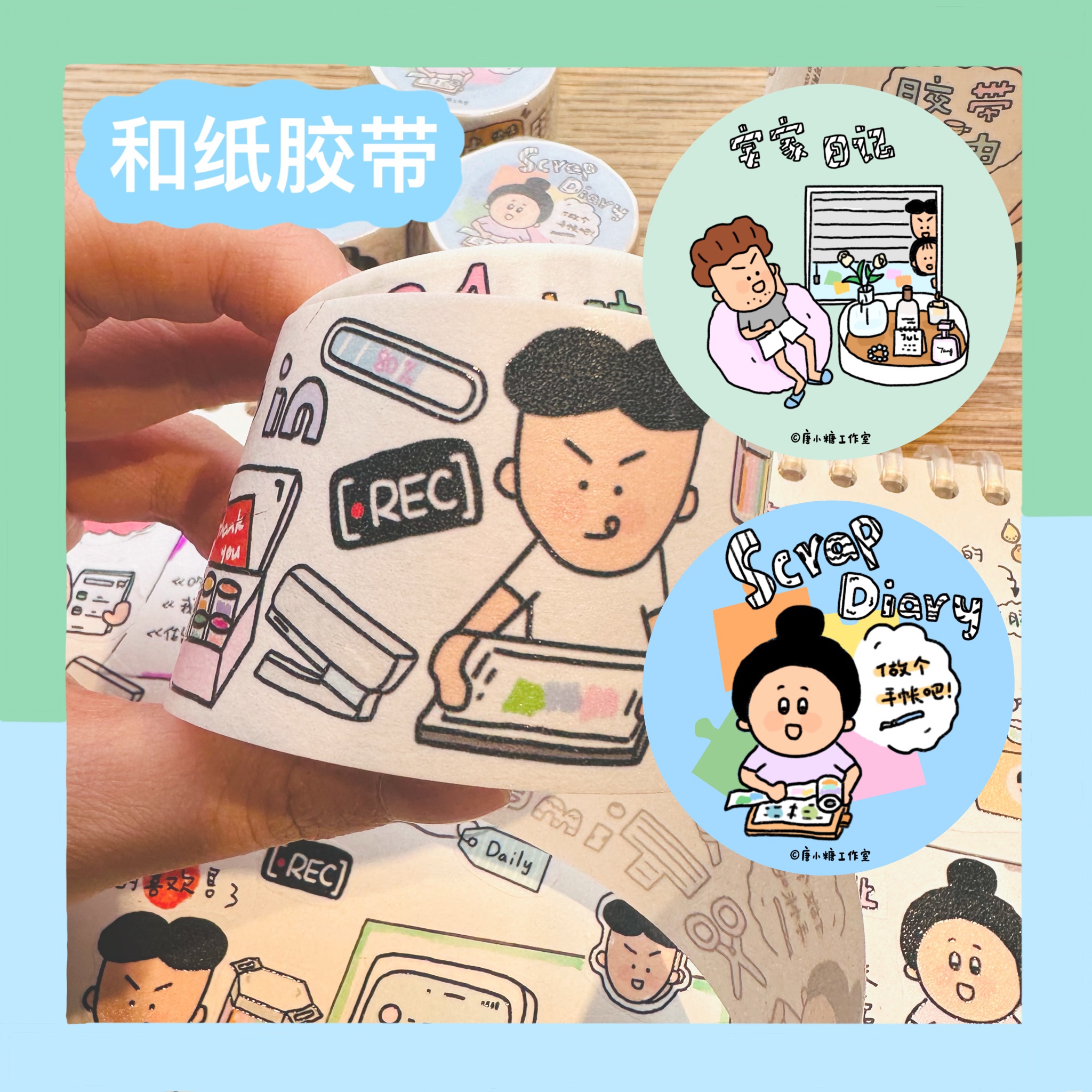 宅家日记/做个手帐吧胶带 唐小糖原创和纸胶带 可爱手帐胶带