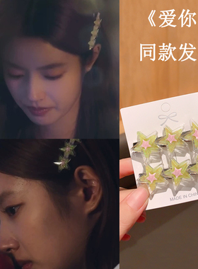 爱你徐若晗同款发夹五角星透明