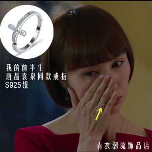 我的前半生唐晶袁泉同款戒指 T型镶钻s925纯银精致十字架女开口戒