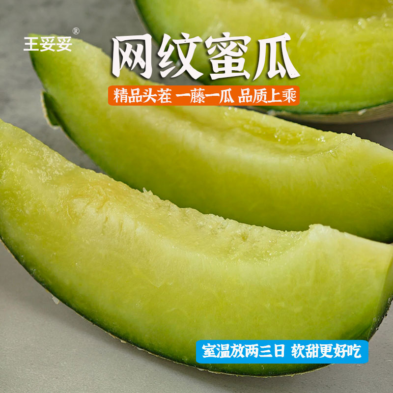王妥妥®山东海阳网纹蜜瓜