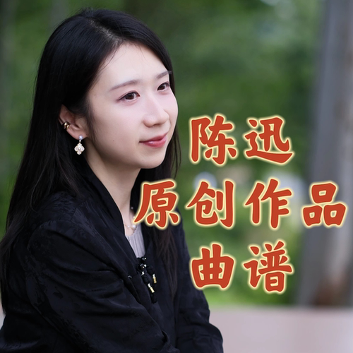 陈迅原创作品曲谱PDF