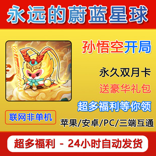 永远的蔚蓝星球孙悟空初始号 礼包兑换码 永久双月卡钻石图腾皮肤