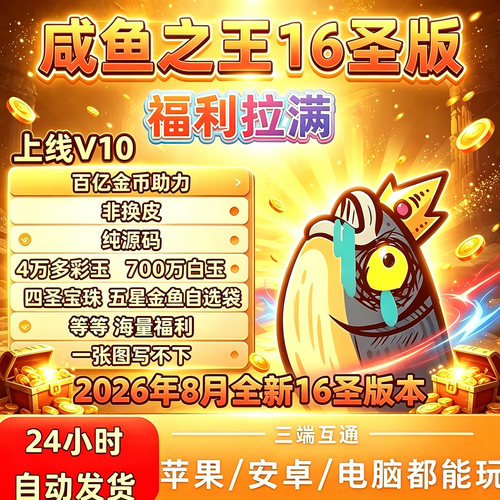 咸鱼之王16圣国际服BT版 上线V10开局号内部福利兑换码非后台单机