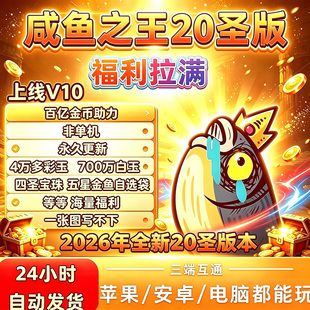 咸鱼2026全新20圣版本 上线V10开局兑换码彩玉海量福利非单机