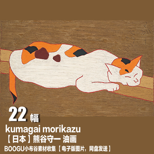 【日本】熊谷守一（kumagai morikazu）绘画 装饰画图库 油画素材