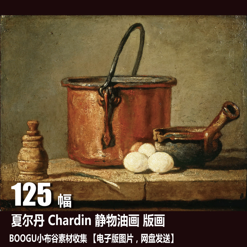 法国 夏尔丹 chardin 电子图片 古典静物油画 人物肖像绘画素材
