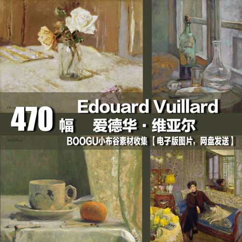 法国 爱德华·维亚尔 Edouard Vuillard 纳比画派 风景油画素材