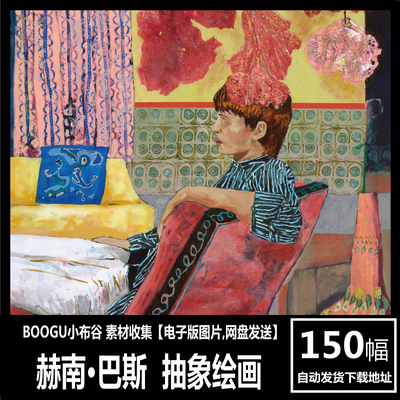 赫南·巴斯 Hernan Bas 电子画册 表现主义 抽象油画 丙烯画素材