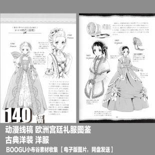 动漫线稿 欧洲宫廷礼服图鉴 古典洋装 洋服 绘画设计参考资料素材