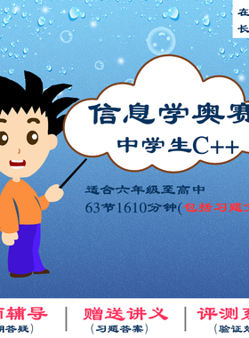 信息学奥赛一本通中学生C++语言入门编程CSP竞赛GESP等级考试视频