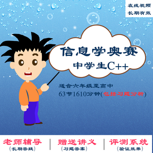 信息学奥赛一本通中学生C++语言入门编程CSP竞赛GESP等级考试视频
