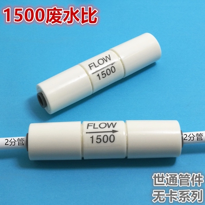 1500cc废水比400加仑机器常用废水比 无压力桶机器废水比接头