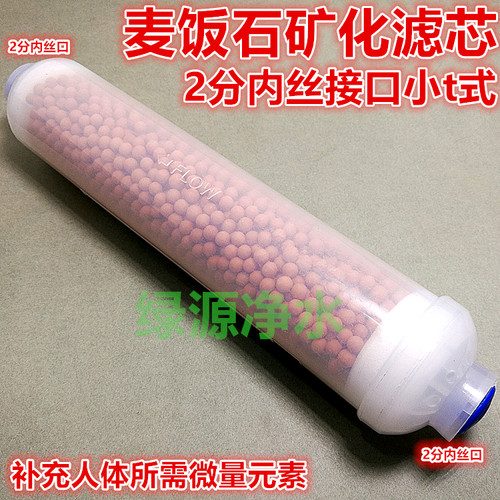小t33式后置滤芯 麦饭石矿化球滤芯 六七级滤芯补充微量元素滤芯