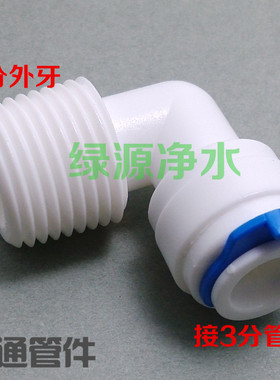 K4068 外牙丝4分转化3分弯快插快接接头 净水器净水机转接头配件