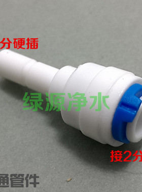 K1011二分硬插管转2分快接 净水接头 正品世通接头 净水机接头