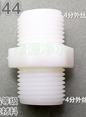 净水器M44接头4分外牙尼龙塑料 接头四分对丝直通【绿源净水】