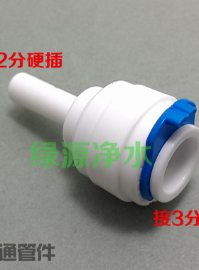 K1031二分硬插管转3分快接 食品级品牌净水器接头 正品世通