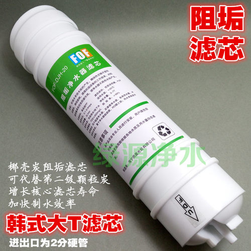 2分一体快接大T韩式活性炭滤芯 去除水垢水碱 FOF净水器过滤阻垢