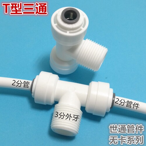60446两面快接2分管 中间3分外螺纹 净水器接头配件 三通接头