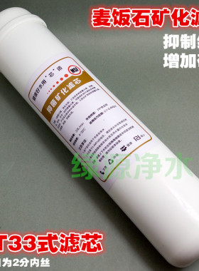 能量矿化大T33滤芯麦饭石+新型抗菌净水器后置六七级改善滤芯