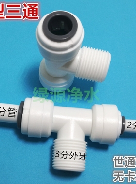 60646两边2分管转3分管 中间3分外丝 T型无卡接头 三通转换接头