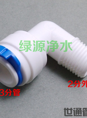 K4064净水器 纯水机接头2分外牙丝转3分弯头快速接头 L快接弯头