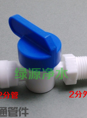 纯水机配件2分旁通快接球阀 二分旁通反冲洗球阀 食品级耗材配件