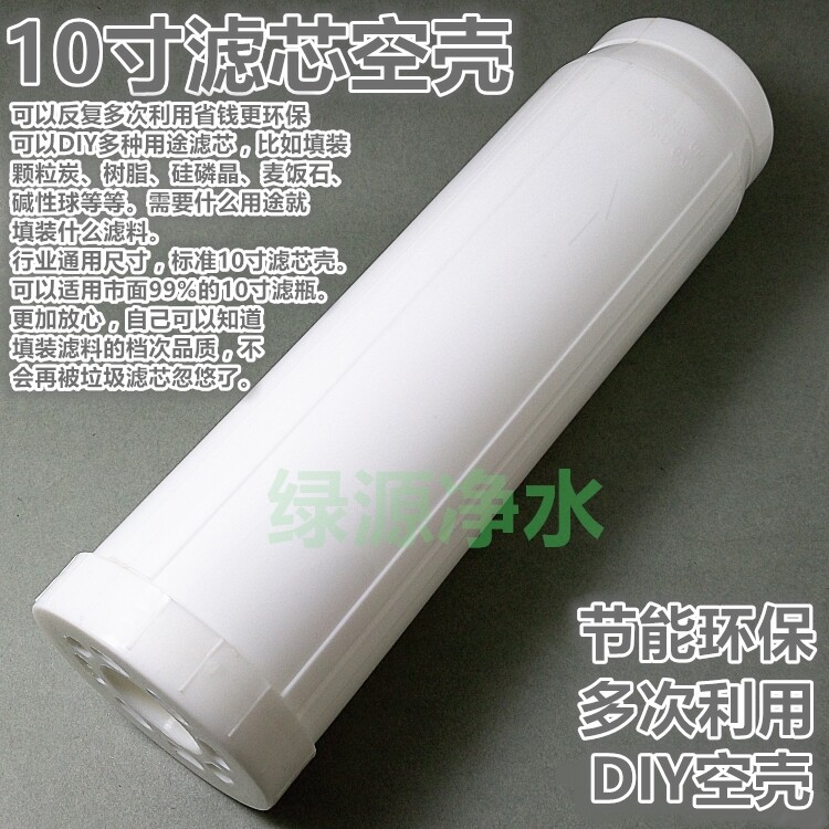 10寸滤芯外壳可以填装净水滤料 净水器纯水机前置滤芯外壳 食品级