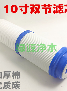 10寸双节滤芯 净水器滤芯 PP棉+颗粒活性碳 双效合一 复合滤芯