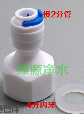 K1048N净水器纯水机接头 四分转二分直接 4分内牙丝转2分快速接头