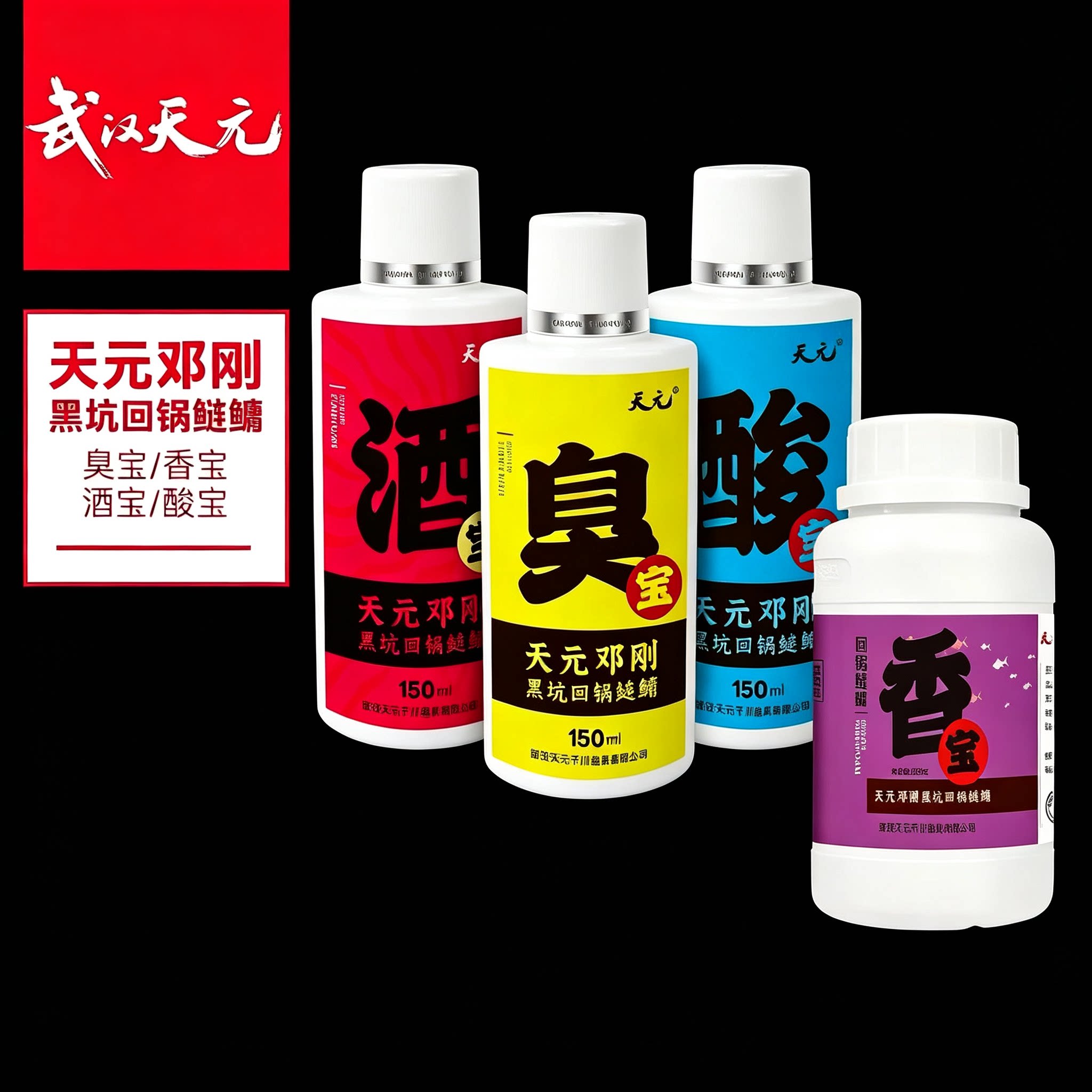 天元邓刚黑坑回锅鲢鳙臭宝 香宝 酒宝 酸宝小药添加剂鲢鳙鱼饵