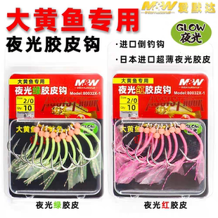 MW舟山海礁海钓大黄鱼夜光胶皮钩单钩黄姑鱼DIY鱼钩海钓钩