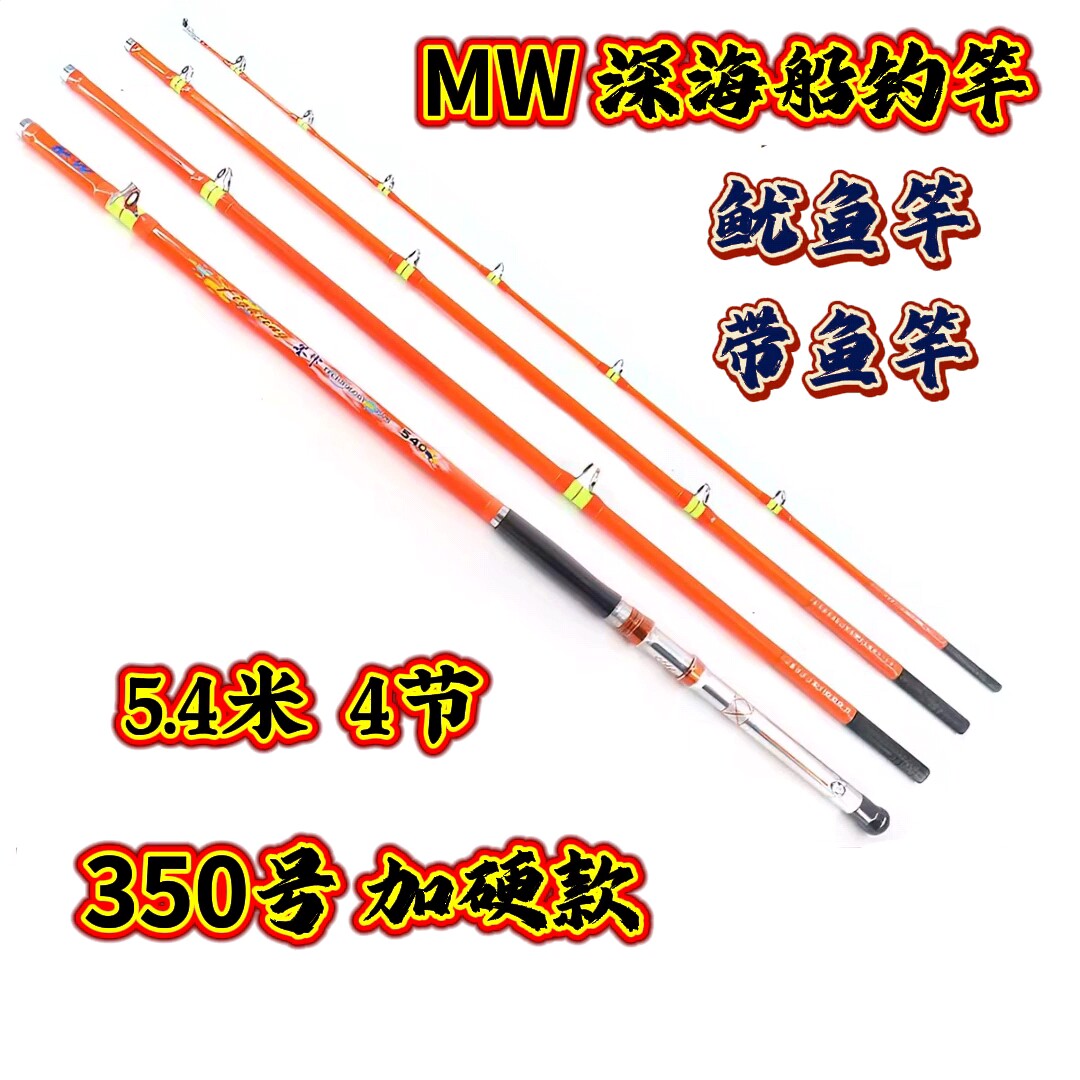 MW深海船钓鱿鱼竿重型带鱼竿透抽竿底钓竿5.4米350号加硬款4节竿