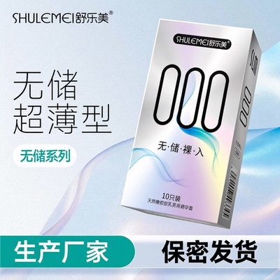 舒乐美超薄超润滑无储精囊避孕套