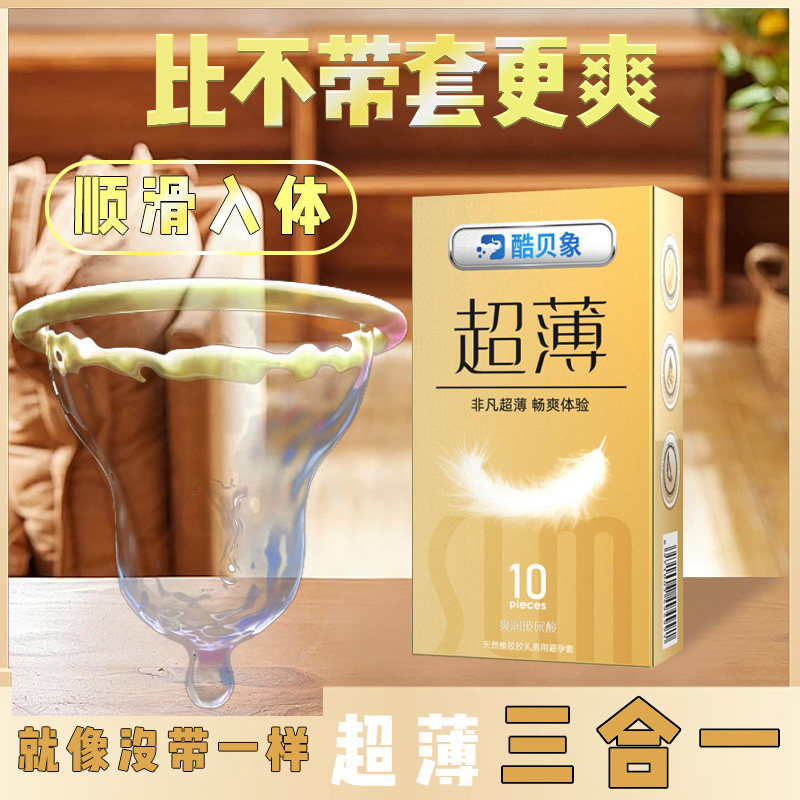酷贝象持久超薄无储精囊避孕套玻尿酸水润清爽安全套无感裸入byt