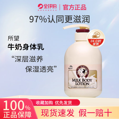 所望牛奶身体乳韩国进口
