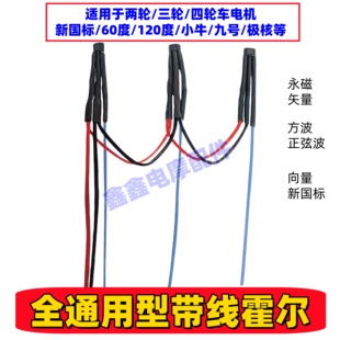 全通用型带线霍尔万能电动车霍尔新老国标通用霍尔一款 通霍尔