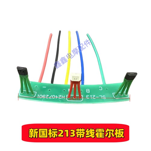 新国标电机霍尔板213电机霍尔传感器正弦波电机霍尔板霍尔元件