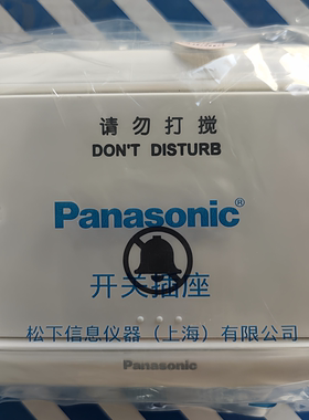 松下86型面板酒店请勿打扰开关