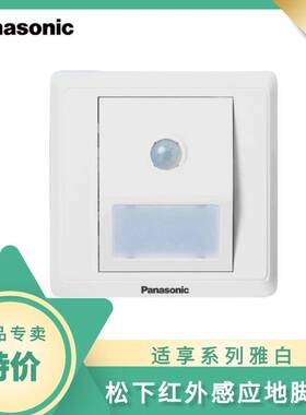 松下开关/红外感应壁灯LED地脚灯