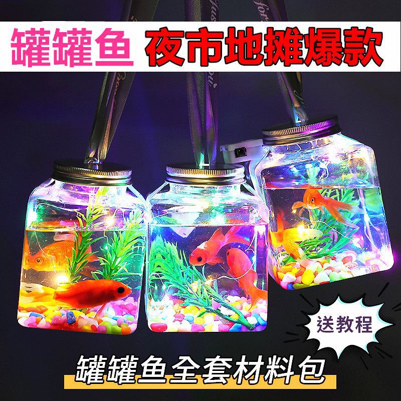 网红发光罐罐鱼摆摊神器创意鱼缸泡泡鱼全套夜市地摊爆款学生礼品