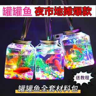 网红发光罐罐鱼摆摊神器创意鱼缸泡泡鱼全套夜市地摊爆款学生礼品