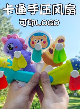 爆款手压风扇创意小学生小礼品