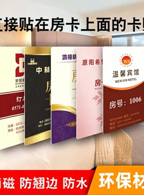 酒店房卡贴纸民宿门禁卡贴防水